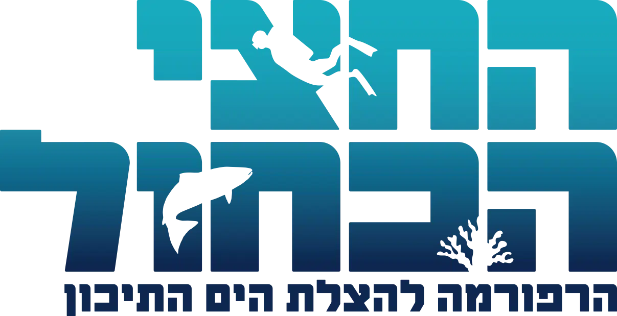 החצי הכחול - הרפורמה להצלת הים התיכון
