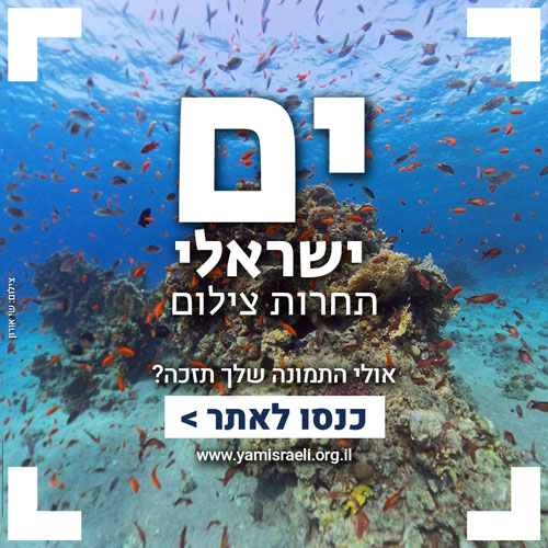 ים ישראלי תחרות צילום. אולי התמונה שלך תזכה? כנסו לאתר