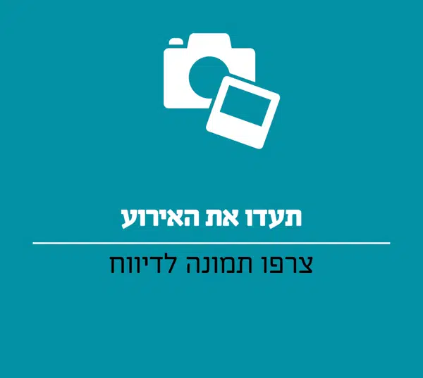תעדו את האירוע