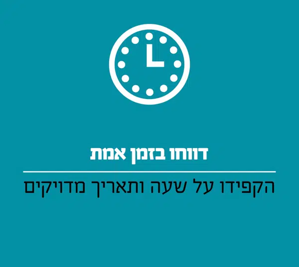 דווחו בזמן אמת