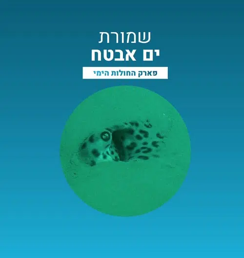 שמורת ים אבטח